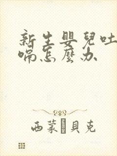 新生婴儿吐奶打嗝怎么办