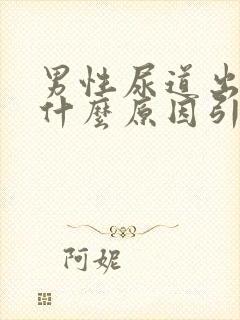 男性尿道出血是什么原因引起的