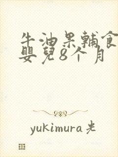 牛油果辅食做法婴儿8个月