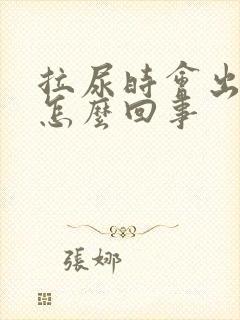 拉尿时会出血是怎么回事