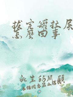 拔完罐拉屎有血怎么回事