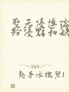 圣元优博瑞慕奶粉优点和缺点