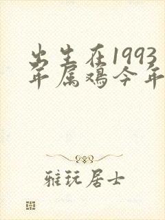 出生在1993年属鸡今年的命运怎样