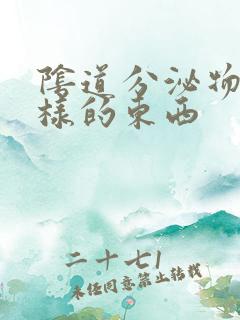 阴道分泌物是水样的东西