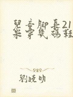 儿童脚长21厘米穿几码鞋