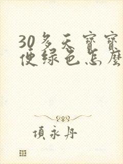 30多天宝宝大便绿色怎么回事