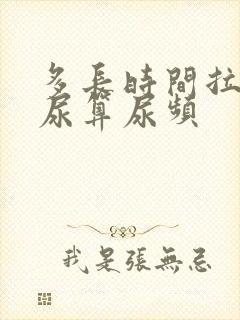 多长时间拉一次尿算尿频