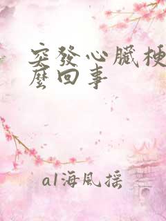 突发心脏梗是怎么回事