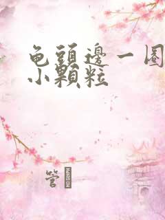 龟头边一圈长有小颗粒