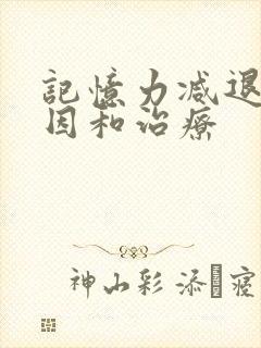 记忆力减退的原因和治疗