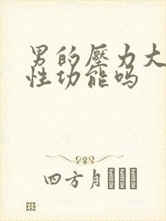 男的压力大影响性功能吗