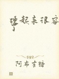 硬起来很容易软了