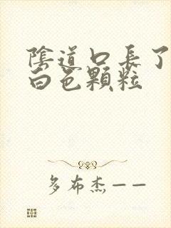 阴道口长了好多白色颗粒