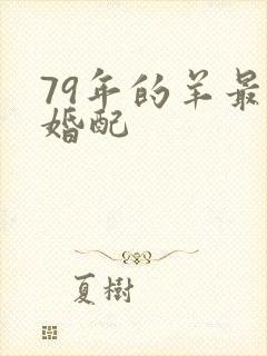 79年的羊最佳婚配