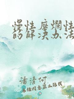 慢性糜烂性胃炎的解决办法