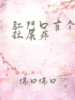 肛门口有个肉球拉屎疼