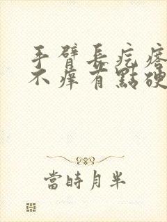 手臂长疙瘩不痛不痒有点硬