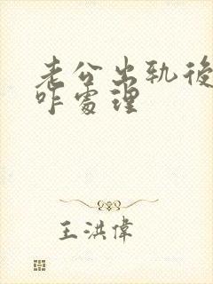 老公出轨后妻子咋处理