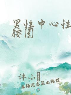 男性中心性肥胖腰围