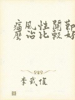 痛风性关节炎怎么治比较好