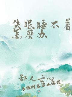 失眠睡不着头痛怎么办