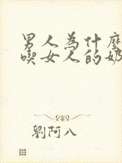 男人为什么喜欢吃女人的奶