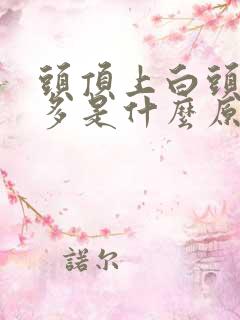 头顶上白头发最多是什么原因