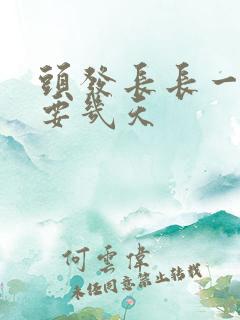 头发长长一般需要几天