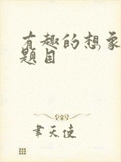 有趣的想象作文题目