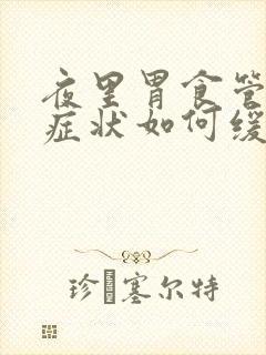 夜里胃食管反流症状如何缓解