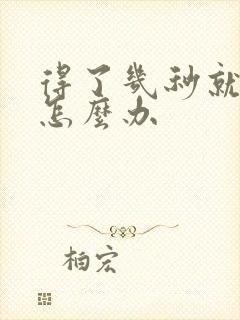 得了几秒就射了怎么办