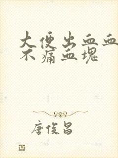 大便出血血鲜红不痛血块