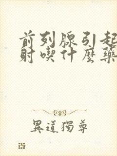 前列腺引起的早射吃什么药最好