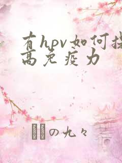 有hpv如何提高免疫力