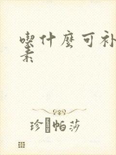 吃什么可补雌激素