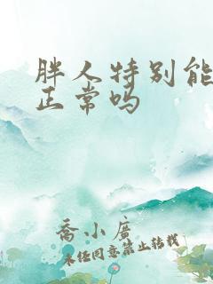 胖人特别能睡觉正常吗