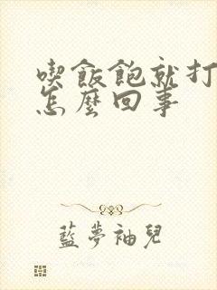 吃饭饱就打嗝是怎么回事