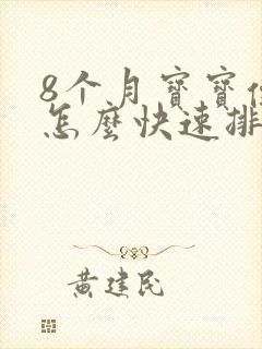 8个月宝宝便秘怎么快速排便