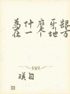 为什么牙龈老是在一个地方肿