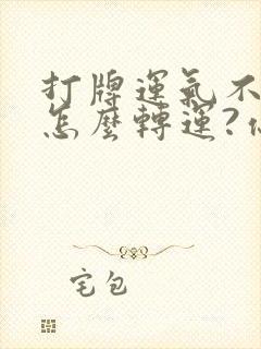 打牌运气不好要怎么转运?你一定要知道