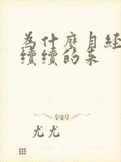 为什么月经断断续续的来