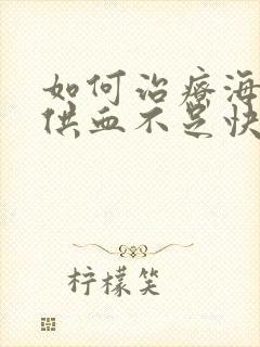 如何治疗海绵体供血不足快