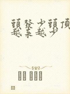 头发少头顶的发越来越少