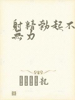 射精勃起不坚精无力