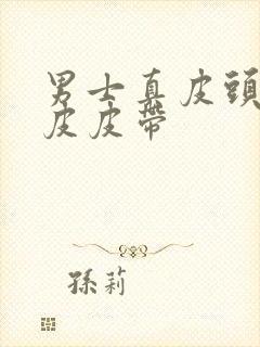 男士真皮头层牛皮皮带