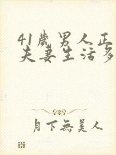 41岁男人正常夫妻生活多久一次