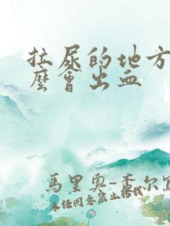 拉尿的地方为什么会出血