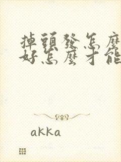 掉头发怎么办才好怎么才能不掉