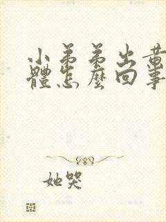 小弟弟出黄色液体怎么回事