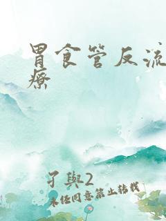 胃食管反流咋治疗